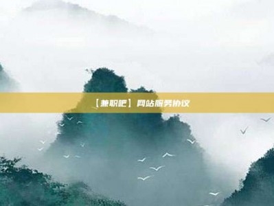 运城【兼职吧】网站服务协议